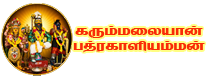 அருள்மிகு கரும்மலையான் பத்ரகாளியம்மன் திருக்கோயில்
